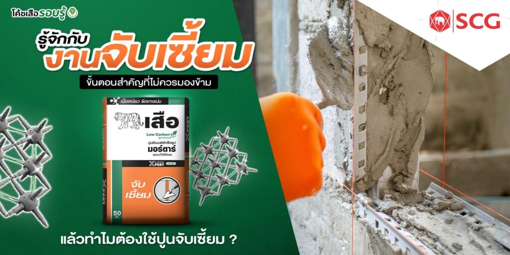 ปูนจับเซี๊ยม