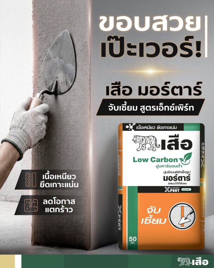 ปูนมอร์ตาร์สำเร็จรูปสำหรับงานจับเซี๊ยม