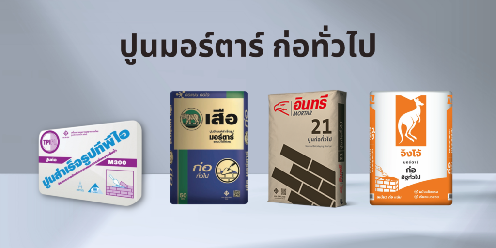 ปูนก่อทั่วไป