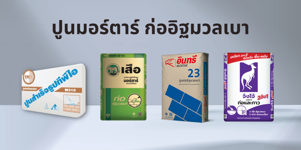 ปูนก่ออิฐมวลเบา