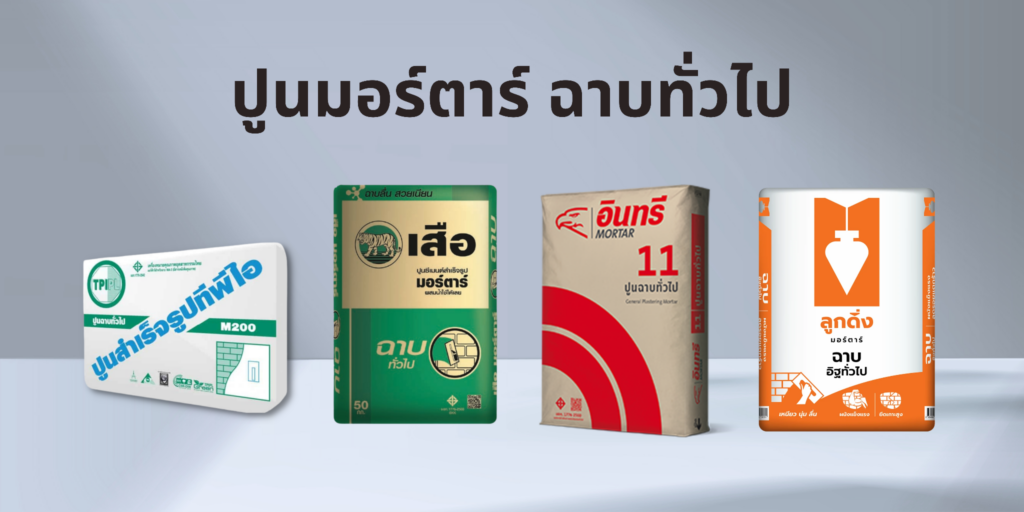ปูนฉาบทั่วไป