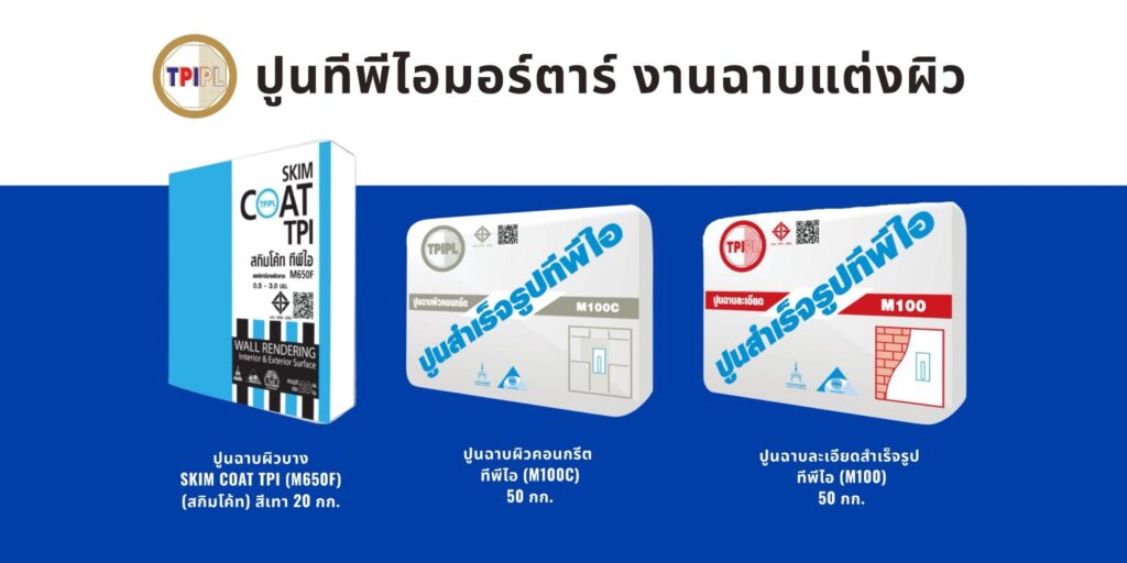 ปูนฉาบแต่งผิว ทีพีไอ