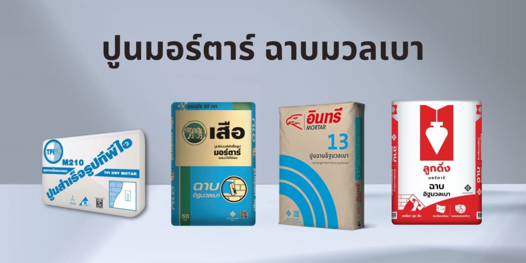 ปูนฉาบอิฐมวลเบา