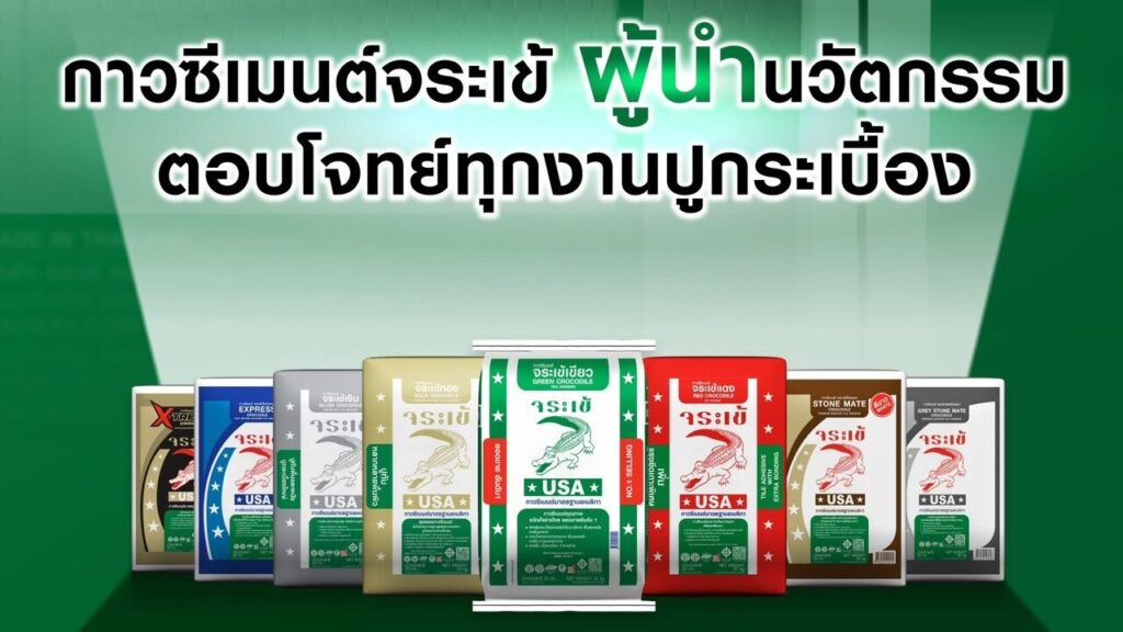 ปูนซีเมนต์จระเข้