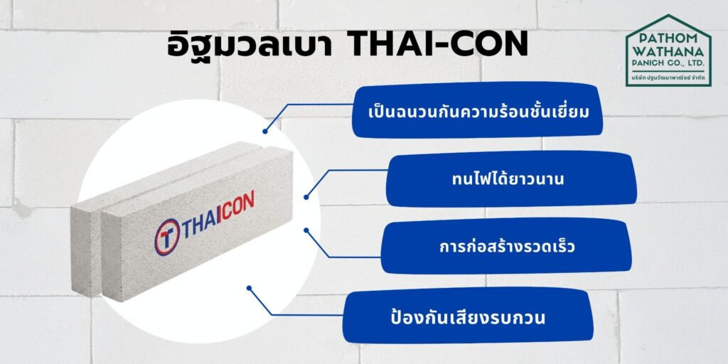 อิฐมวลเบา Thai-con