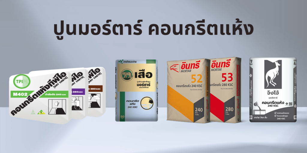 ปูนคอนกรีตแห้ง