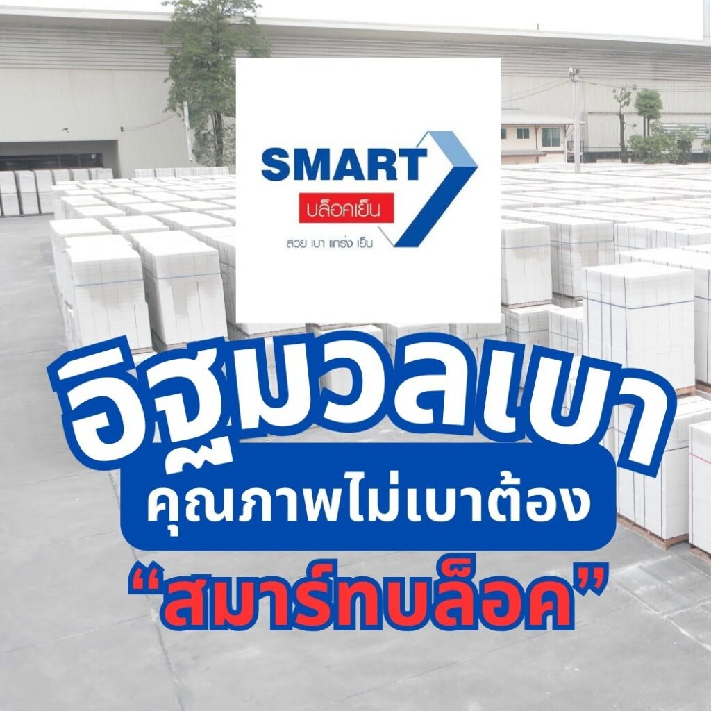อิฐมวลเบา สมาร์ทบล็อค