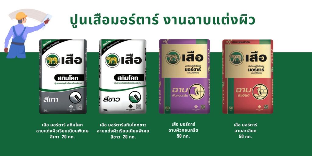 ปูนฉาบแต่งผิว เสือ