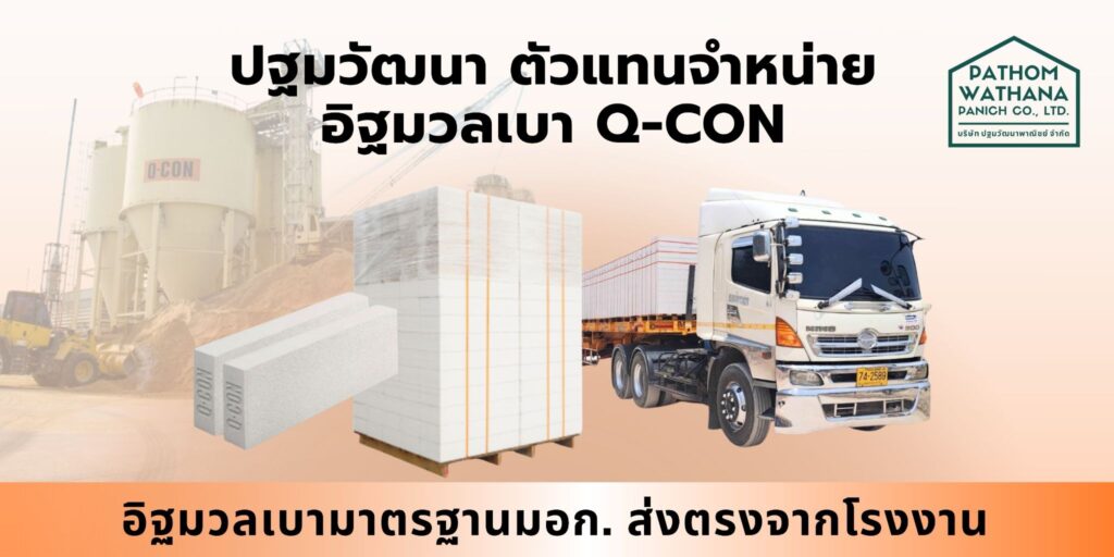 อิฐมวลเบา Q-Con